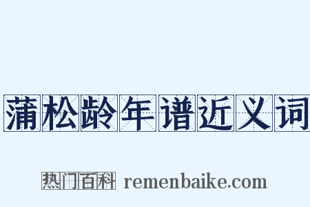 蒲松龄年谱近义词是什么意思的图片